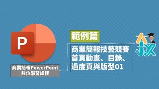 商業簡報PowerPoint 範例篇08|商業簡報技藝競賽|首頁動畫、目錄、過度頁與版型