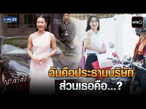 ฉันคือประธานบริษัท ส่วนเธอคือ...? | Highlight Ep.01 #กระเช้าสีดา | 1 ต.ค. 69 | GMM25