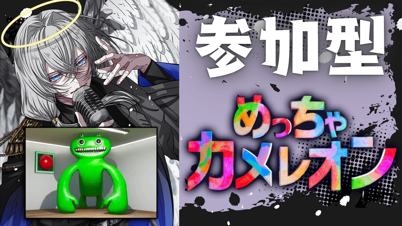 【参加型】めっちゃカメレオン【テトナ】#めっちゃカメレオン #Vtuber #ゲーム #ゲーム実況 #参加型 #参加型配信 #初見さん大歓迎