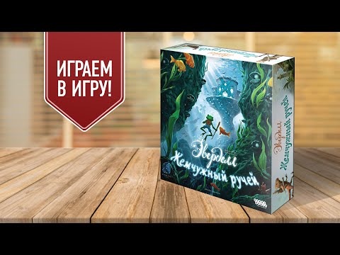 Видео: ЭВЕРДЕЛЛ: ЖЕМЧУЖНЫЙ РУЧЕЙ | Играем в настольную игру с дополнением!