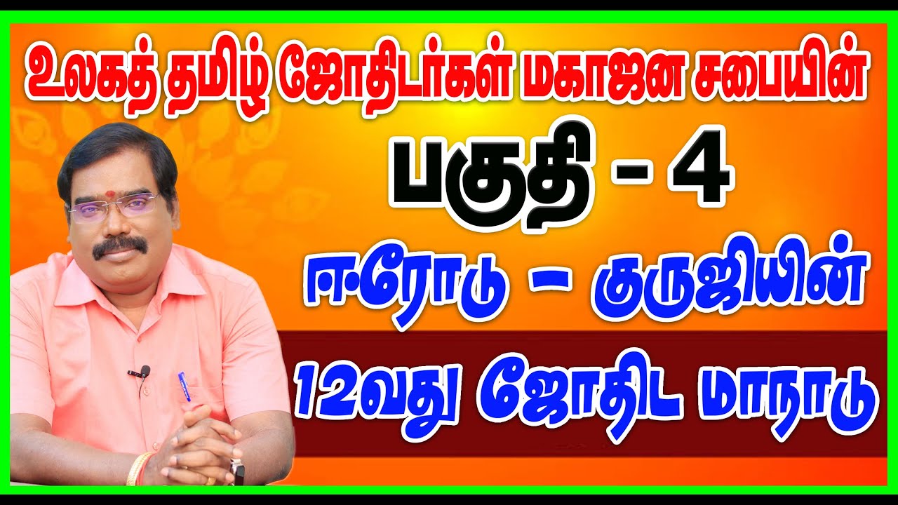 உலகத் தமிழ் ஜோதிடர்கள்  மகாஜன சபையின்  12-ஆவது மாநாடு- ஈரோடு (பகுதி -4)#adityaguruji