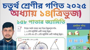চতুর্থ শ্রেণির গণিত ২০২৫||অধ্যায় ১৪||ত্রিভুজ||১৫৮ পাতার জ্যামিতি||Class 4 Math page 158||Chapter 14