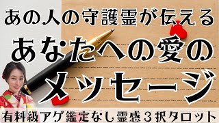 【見た時がタイミング🔔】相手の守護霊に繋がる🌟ツインレイ/ソウルメイト/運命の相手/複雑恋愛/曖昧な関係/復縁/片思い/音信不通/ブロック/未既読スルー/好き避け/恋愛/結婚/占い/リーディング/霊視