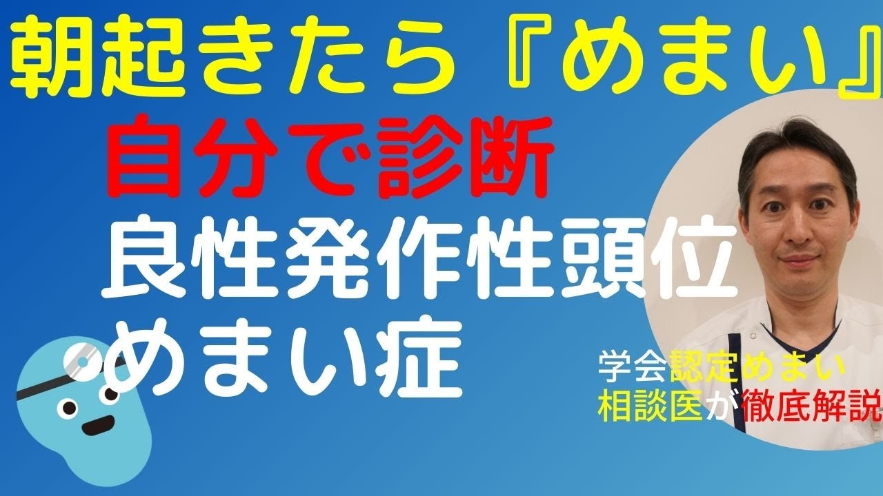 朝起きたら『めまい』自分で診断しよう！治療は？病院行くべき？学会認定めまい相談医が良性発作性頭位めまい症を解説
