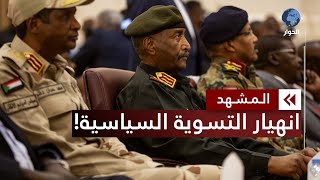 السودان.. انسحاب الجيش من ورشة 