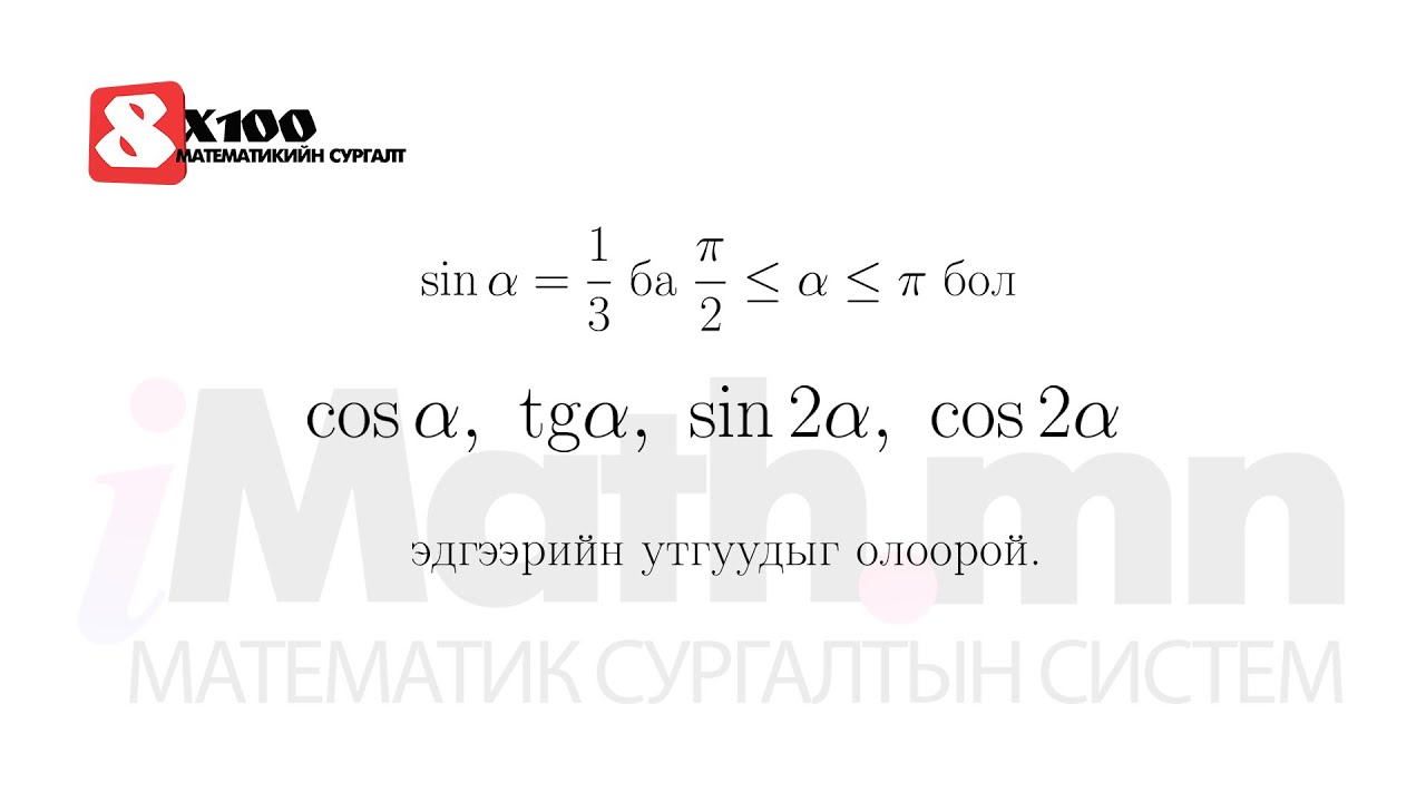 Бараг бүх шалгалт дээр ийм бодлого орж ирдэг.