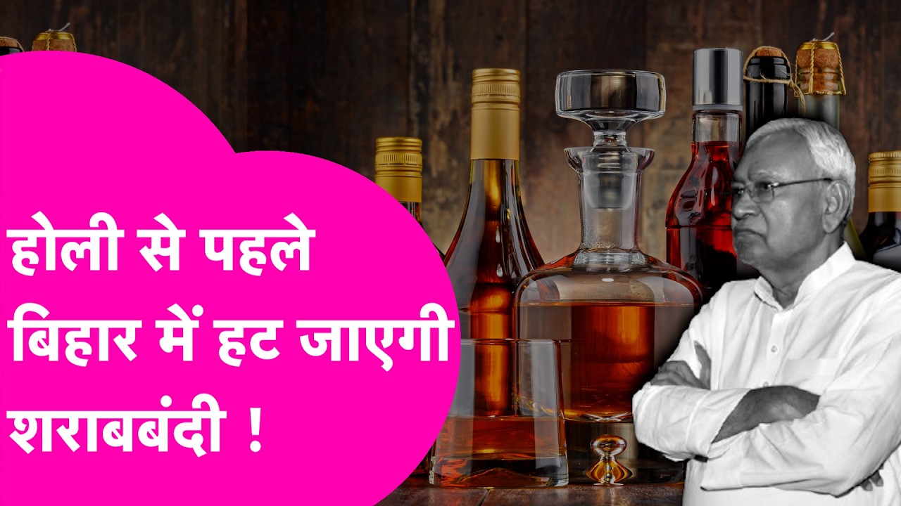 Bihar Sharabbandi News: Holi से पहले बिहार से खत्म होने जा रही शराबबंदी? NDA के अंदर समीक्षा की मांग