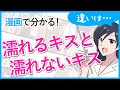 【漫画で分かる！】「相性がいいキス」と「相性が悪いキス」の違い【マンガ動画】