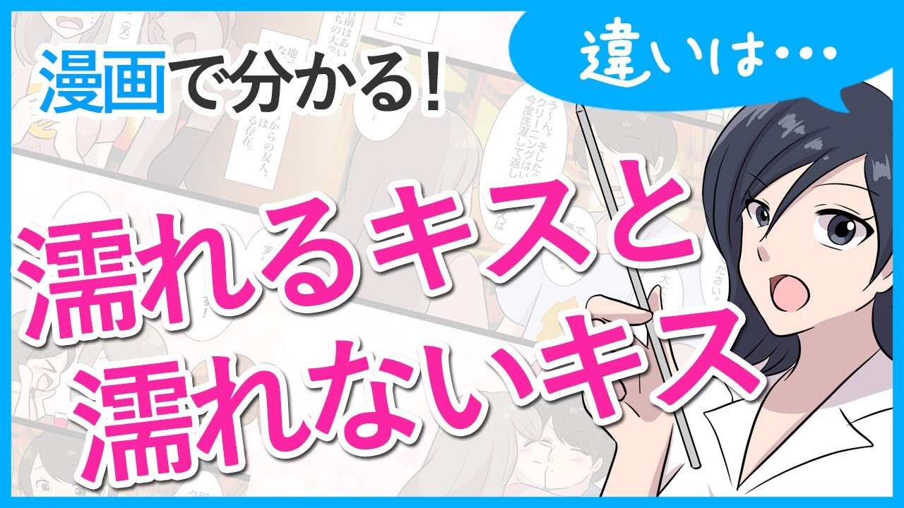 漫画で分かる 相性がいいキス と 相性が悪いキス の違い マンガ動画 Youtube