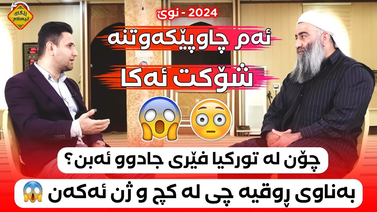 مامۆستا هەڵۆ هەموو شتێک ئاشکرا دەکات بزانە بەناوی شێخ و نوشتە و ڕوقیە چیان لە ژنان و کچان کردووە 😱