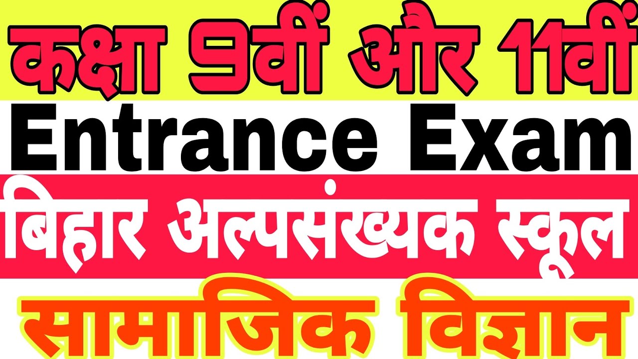 Bihar Alpsankhyak Awasiy Vidyalay || Bihar Minority School Entrance 2025 | Class 9th & 11th