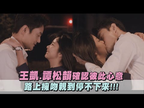 【向風而行】王凱.譚松韻確認彼此心意 路上擁吻親到停不下來