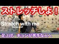 【ボルダリング】足上げ課題やキョンが苦手な人へ家で一緒にストレッチ！8種目8分！