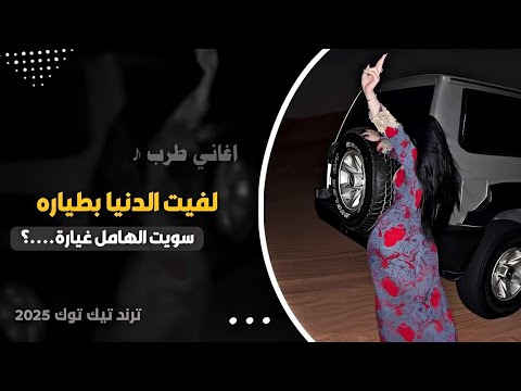 لفيت الدنيا بطياره اغاني طرب تيك توك 2026 سويت الهامل غيارة مطلوبه اكثر شي