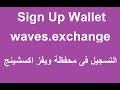 التسجيل فى محفظة Register waves.exchange