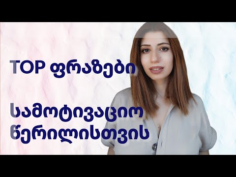 როგორ დავწეროთ კარგი სამოტივაციო წერილი ინგლისურად