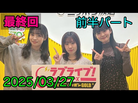 ①【2025/03/28 前半】ラブライブ！シリーズオールナイトニッポンGOLD