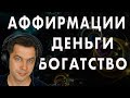 Мощная денежная Медитация! Аффирмации на деньги и богатство