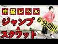 家トレ６分間【中級レベル】ジャンプ&スクワットトレーニング!!（ジャンプ力UP・筋力UP）6 minutes of home squat training
