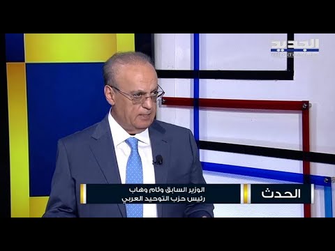 صورة فيديو : الحدث – 29-07-2022 – وئام وهاب