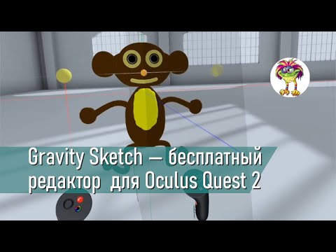 Gravity Sketch — еще один бесплатный VR-редактор, для Oculus Quest и ПК VR