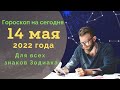 Гороскоп на 14 Мая 2022 ! | Гороскоп для всех знаков зодиака на сегодня !