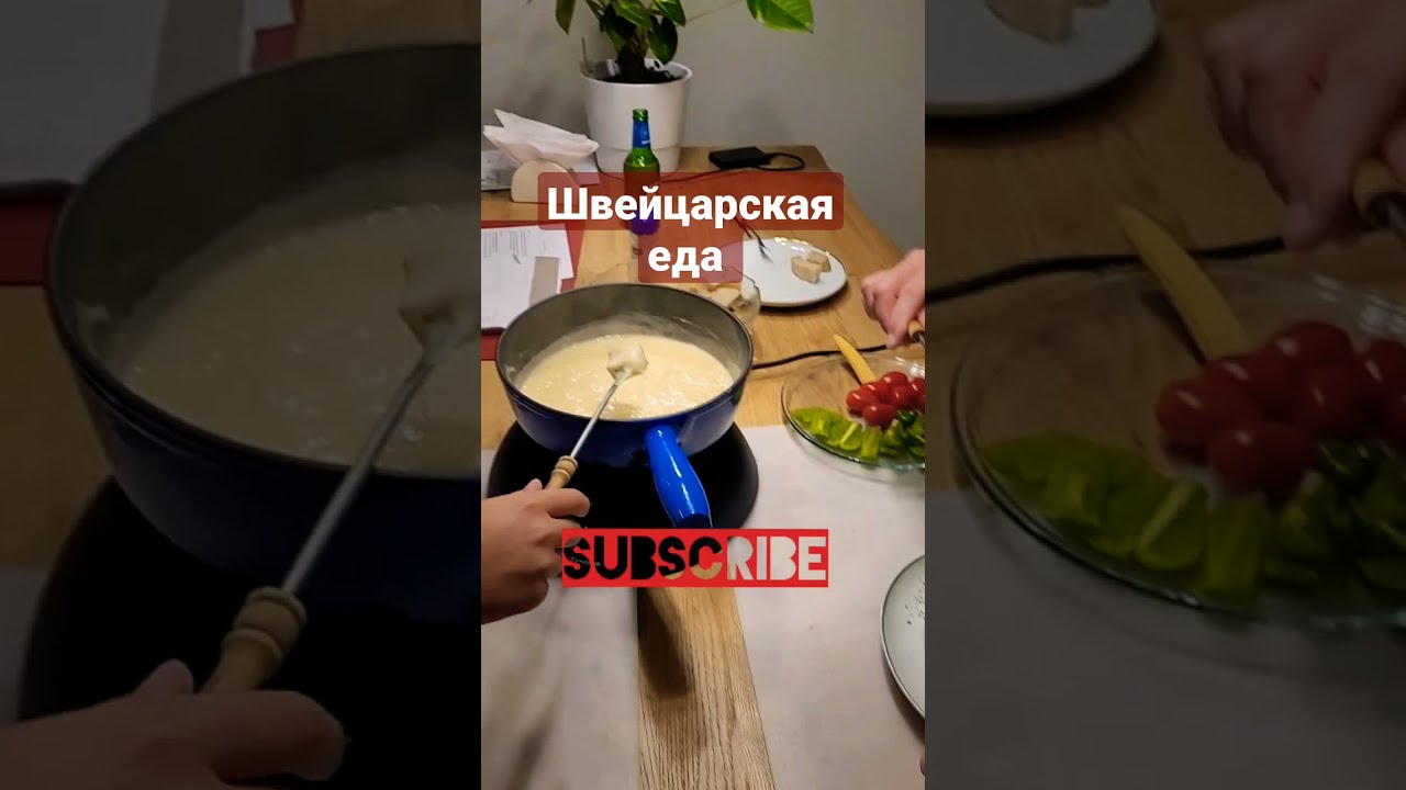 ⁣Что едят в Швейцарии. #традиции #путешествия #covidtimes #настроениедня #туризм #shorts