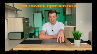 Как поверить в себя и начать действовать?