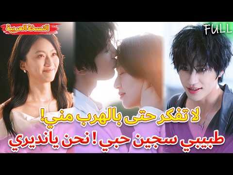 شفاء بلا دواء يانديري يلتقيان حب ملياردير مجنون وطبيبة جميلة  