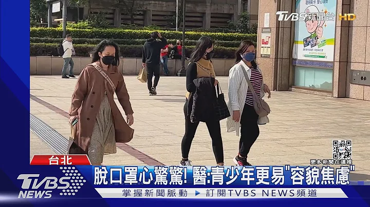 脫口罩心驚驚! 醫:青少年更易「容貌焦慮」｜TVBS新聞@TVBSNEWS01 - 天天要聞