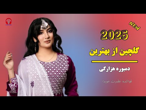 گلچین دمبوره هزارگی محلی حضرت هویدا TOP HAZARAGI MUSIC