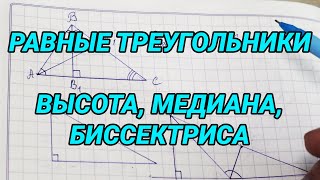 Равные треугольники. Высота, медиана, биссектриса треугольника - геометрия 7 класс