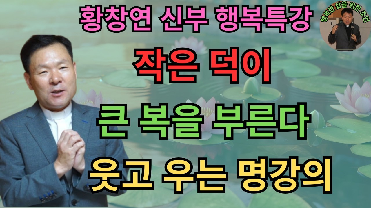 작은 덕이 큰 복을 부른다ㅣ부자가 마음이 허기지는 이유ㅣ 황창연 신부님의 행복특강ㅣ인생명언ㅣ지혜의 말씀ㅣ인생조언