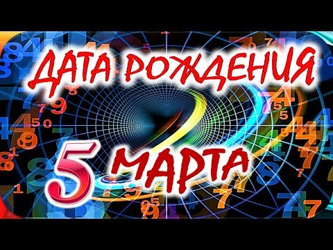 ДАТА РОЖДЕНИЯ 5 МАРТА🍒СУДЬБА, ХАРАКТЕР и ЗДОРОВЬЕ ТАЙНА ДНЯ РОЖДЕНИЯ