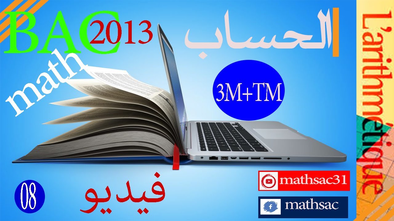 القسمة#8 باك رياضي2013
