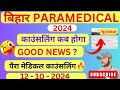 बिहार पैरामेडिकल काउंसलिंग 2024 कब होगा? बिहार पैरामेडिकल (PM/Pmm) 2024 काउंसलिंग कब से होगा