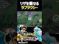 ラプタクシー #shorts #ポケモンユナイト