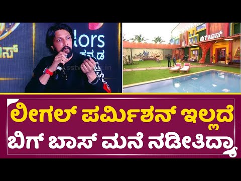 ಲೀಗಲ್ ಪರ್ಮಿಶನ್ ಇಲ್ಲದೆ ಬಿಗ್ ಬಾಸ್ ಮನೆ ನಡೀತಿದ್ಯಾ | Kiccha sudeep Shocking answe| Bigg Boss 12 | SStv ಲೀಗಲ್ ಪರ್ಮಿಶನ್ ಇಲ್ಲದೆ ಬಿಗ್ ಬಾಸ್ ಮನೆ ನಡೀತಿದ್ಯಾ | Kiccha sudeep Shocking answe| Bigg Boss 12 | SStv