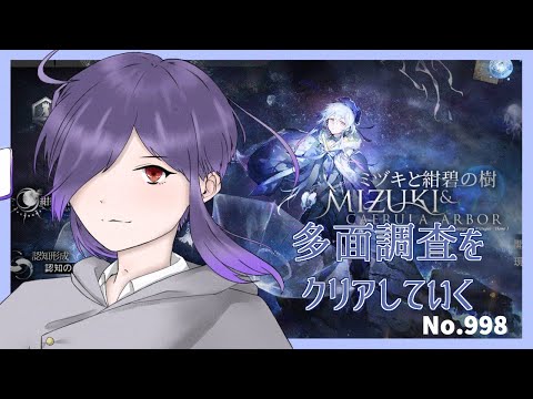 【アークナイツ/明日方舟】ミヅキローグ多面調査しながら雑談 No.998【無性別Vtuber 二藍杏】