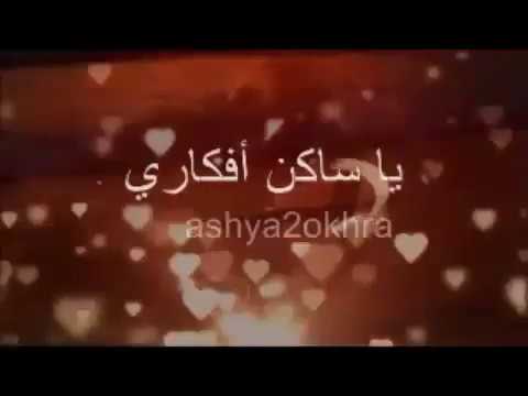 يا ساكن أفكاري