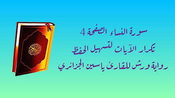 سورة النساء الصفحة 4 تكرار الآيات لتسهيل الحفظ رواية ورش للقارئ ياسين الجزائري