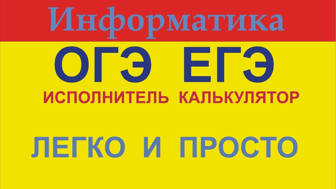 ЕГЭ Информатика робот. Робот Информатика ОГЭ. Робот задание ОГЭ. Калькулятор для ЕГЭ. Егэ было легким