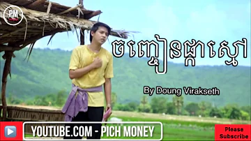 Doung Virakseth Jenh Jean Pka Smao New Song