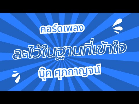 คอร์ดเพลง ละไว้ในฐานที่เข้าใจ บุ๊ค