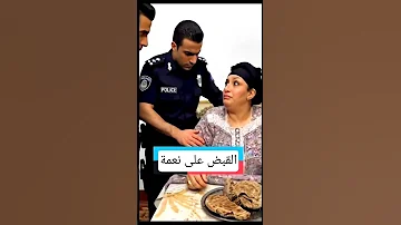 القبض على نعمة أم إبراهيم 