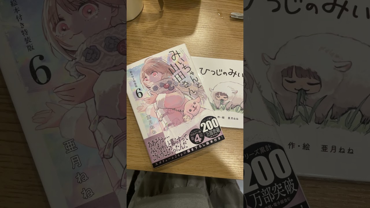 みいちゃんと山田さん6巻特装版買ったわ