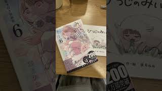 みいちゃんと山田さん6巻特装版買ったわ