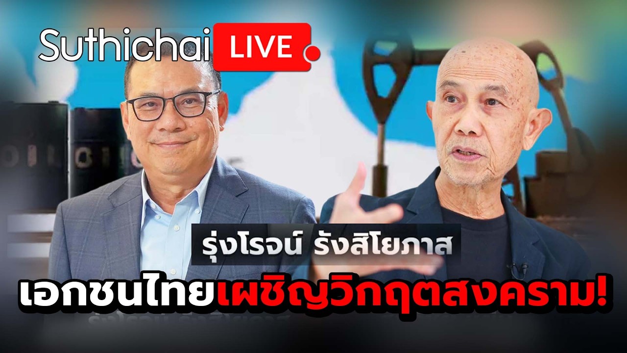เอกชนไทยเผชิญวิกฤตสงคราม! : Suthichai Live 11-3-69