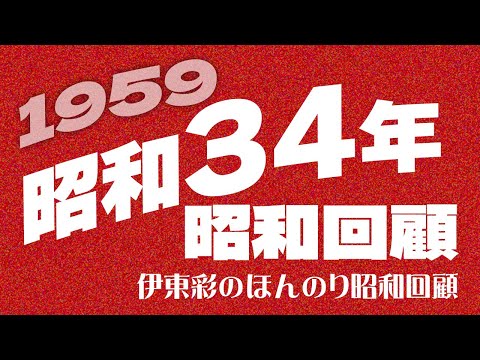 1959 / A look back at the Showa era (Showa 34) [Aya Ito's gentle