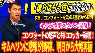 🔴🔴🔴「彼らはもう役に立たない」ド軍GMがコンフォートを次の3連戦から電撃除外！キケが電撃スタメン昇格！「フロントはえこひいきしすぎ」コンフォートの怒声と共にロッカー破壊！外野陣、明日から大幅再編へ